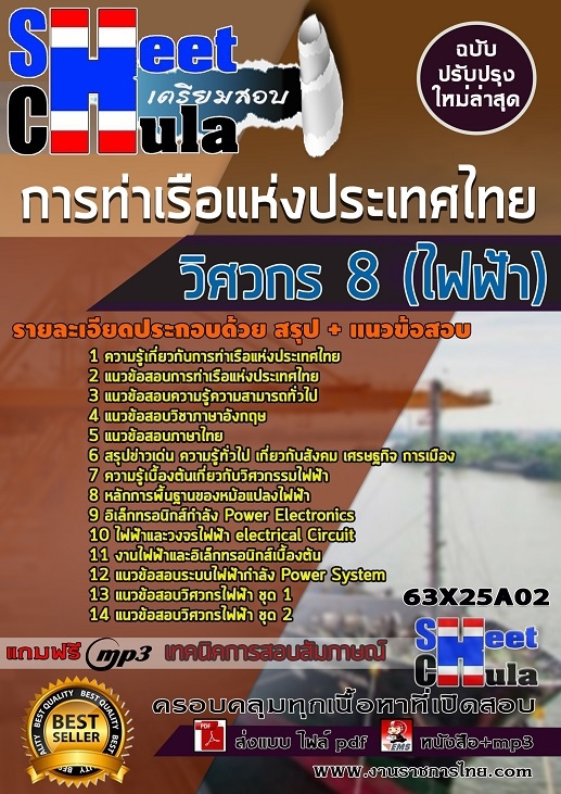 แนวข้อสอบวิศวกร 8 (ไฟฟ้า) การท่าเรือแห่งประเทศไทย
