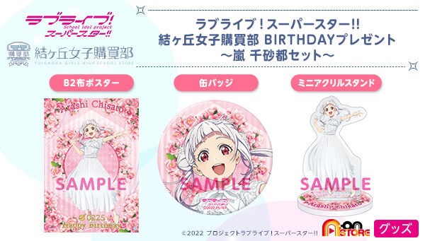 PRE-ORDER : Love Live! Superstar!! Yuigaoka Girls' High School Purchasing Department BIRTHDAY Present ~Arashi Chisato Set~