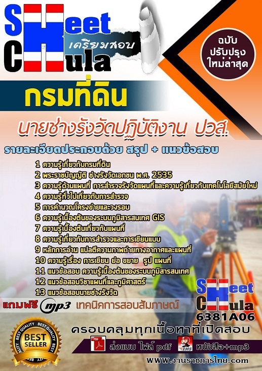 6381A06แนวข้อสอบ นายช่างรังวัดปฏิบัติงาน ปวส. กรมที่ดิน