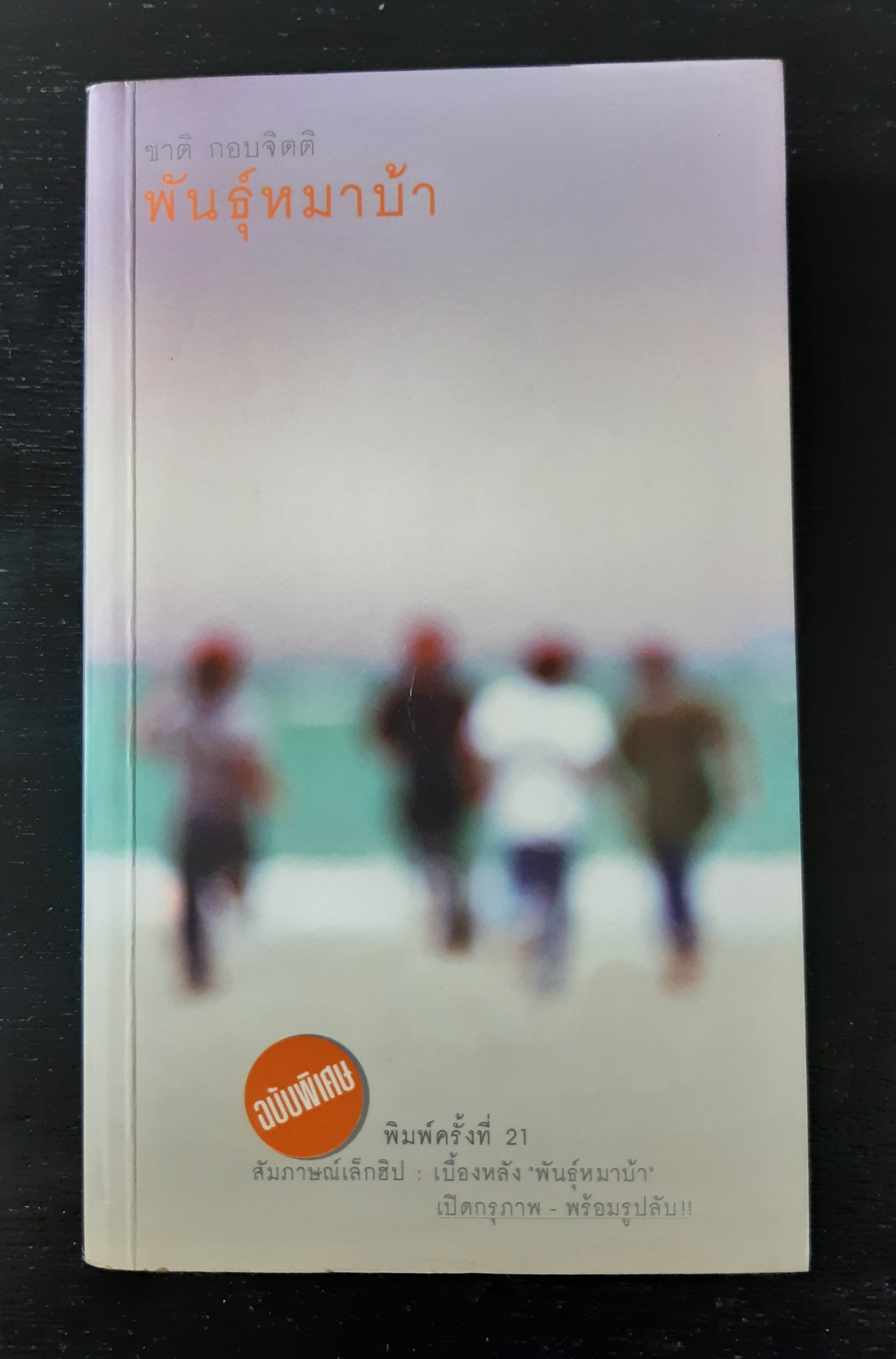 พันธุ์หมาบ้า (ฉบับพิเศษ)