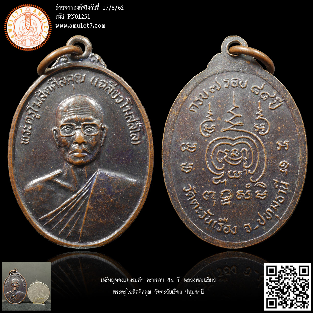 เหรียญทองแดงรมดำ ครบรอบ 84 ปี หลวงพ่อเฉลียว พระครูโฆสิตศีลคุณ วัดตะวันเรือง ปทุมธานี