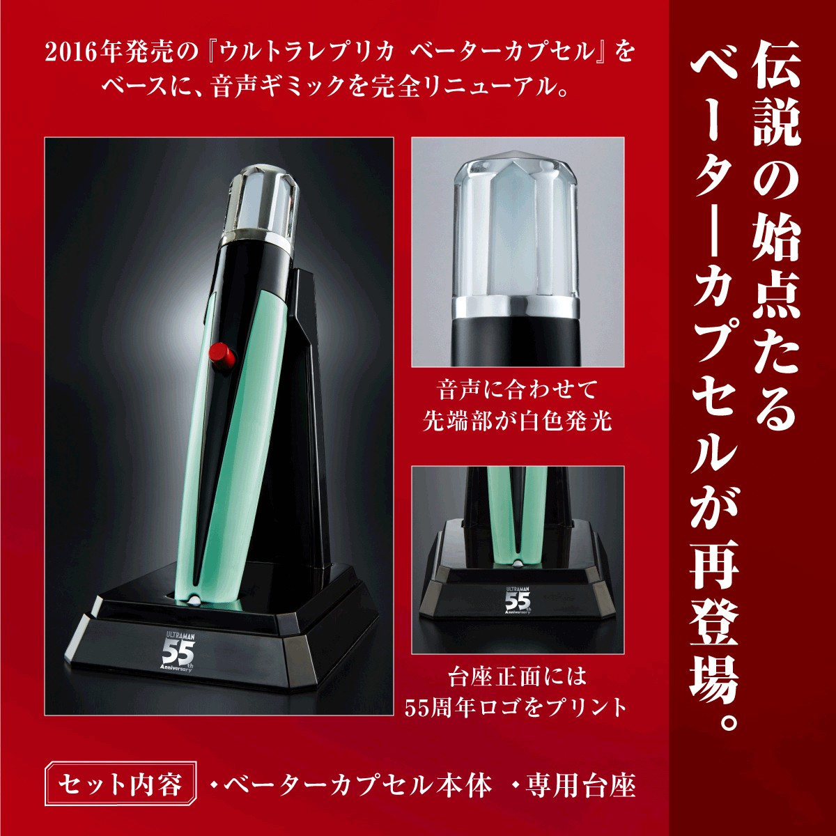 PRE-ORDER : Ultra Replica Beta Capsule 55th Anniversary ver.