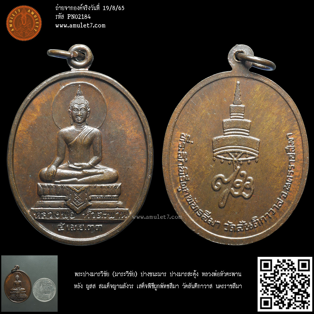 พระปางมารวิชัย (มาระวิชัย) ปางชนะมาร ปางมารสะดุ้ง หลวงพ่อหัวตะพาน หลัง ญสส สมเด็จญาณสังวร เสด็จพิธีผูกพัทธสีมา วัดสันติกาวาส นครราชสีมา