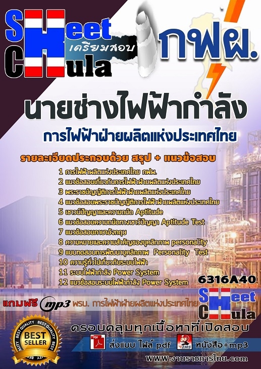 แนวข้อสอบนายช่างไฟฟ้ากำลัง การไฟฟ้าฝ่ายผลิตแห่ประเทศไทย (กฟผ)