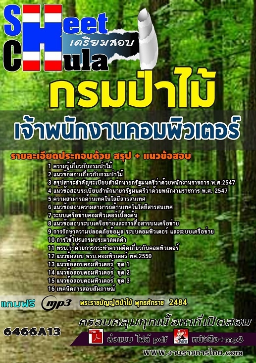 แนวข้อสอบเจ้าพนักงานคอมพิวเตอร์ กรมป่าไม้