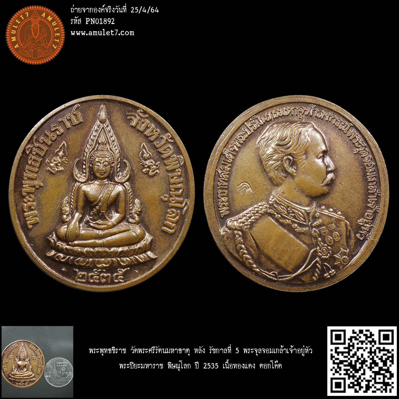 พระพุทธชินราช วัดพระศรีรัตนมหาธาตุ หลัง รัชกาลที่ 5 พระจุลจอมเกล้าเจ้าอยู่หัว พระปิยะมหาราช พิษณุโลก ปี 2535 เนื้อทองแดง