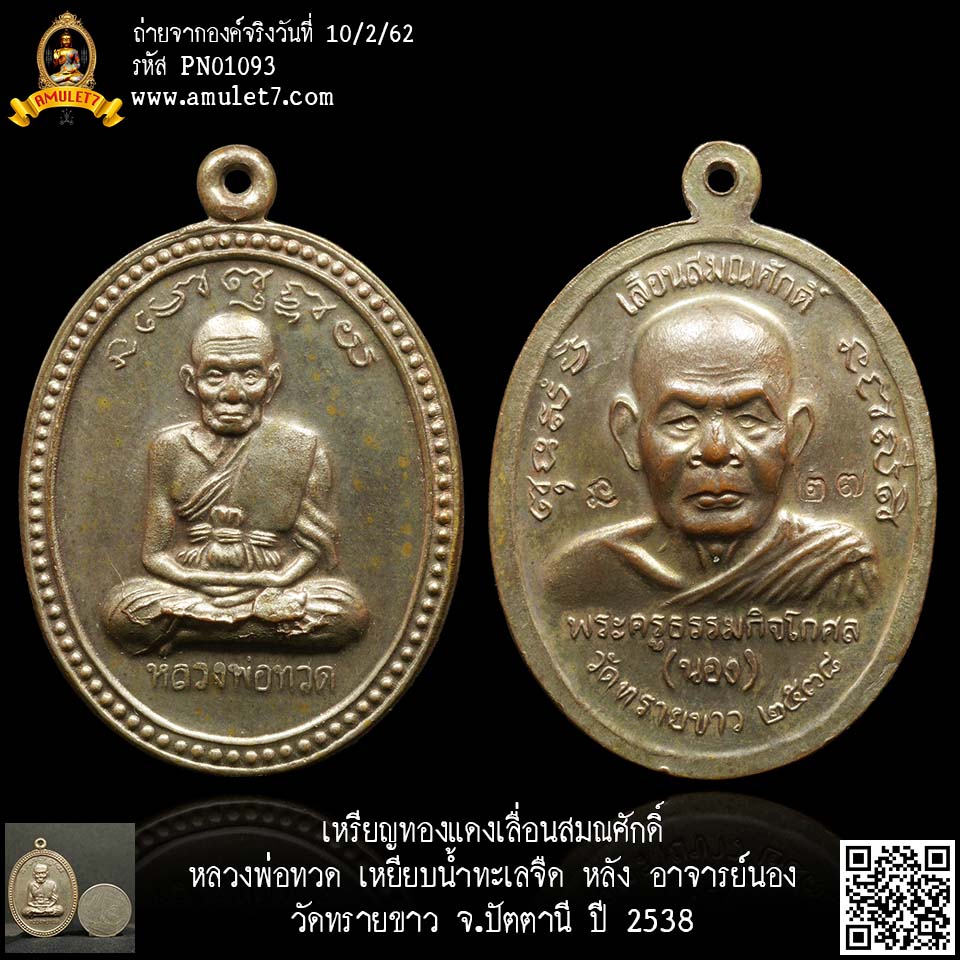 เหรียญทองแดง เลื่อนสมณศักดิ์ หลวงพ่อทวด เหยียบน้ำทะเลจืด หลัง อาจารย์นอง วัดทรายขาว จ.ปัตตานี ปี 2538