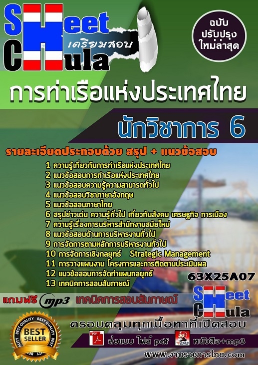 แนวข้อสอบนักวิชาการ 6 การท่าเรือแห่งประเทศไทย