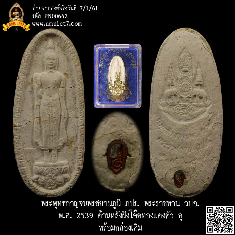 พระพุทธกาญจนพร สยามภูมิ พระพุทธรูปประจำวันเกิดพระบาทสมเด็จพระเจ้าอยู่หัว สร้างในวโรกาศทรงครองสิริราชสมบัติ 50 ปี พ.ศ.2539 เททองและพุทธาภิเษก ณ.อุโบสถวัดพระศรีศาสดาราม สมเด็จพระญาณสังวร สมเด็จพระสังฆราชเป็นประธาน