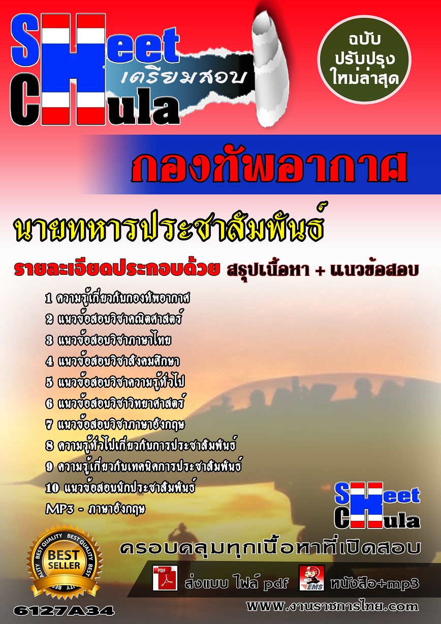 6127A34 นายทหารประชาสัมพันธ์ กองทัพอากาศ