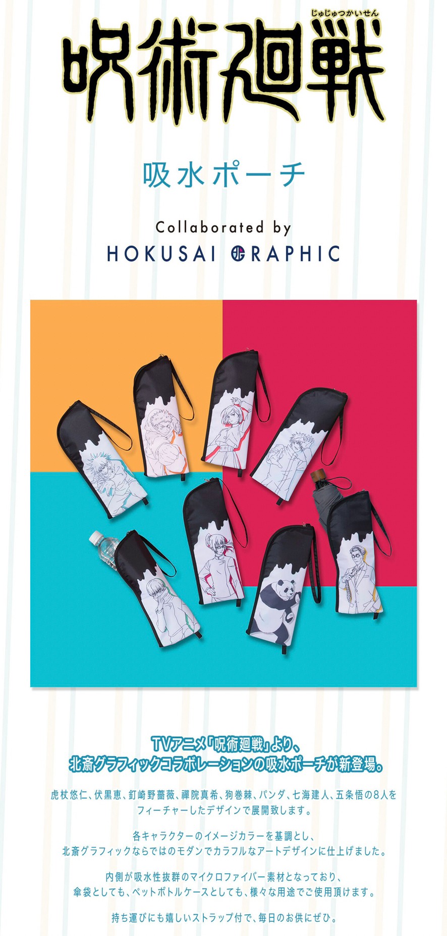 PRE-ORDER : Jujutsu Kaisen Water Absorption Pouch