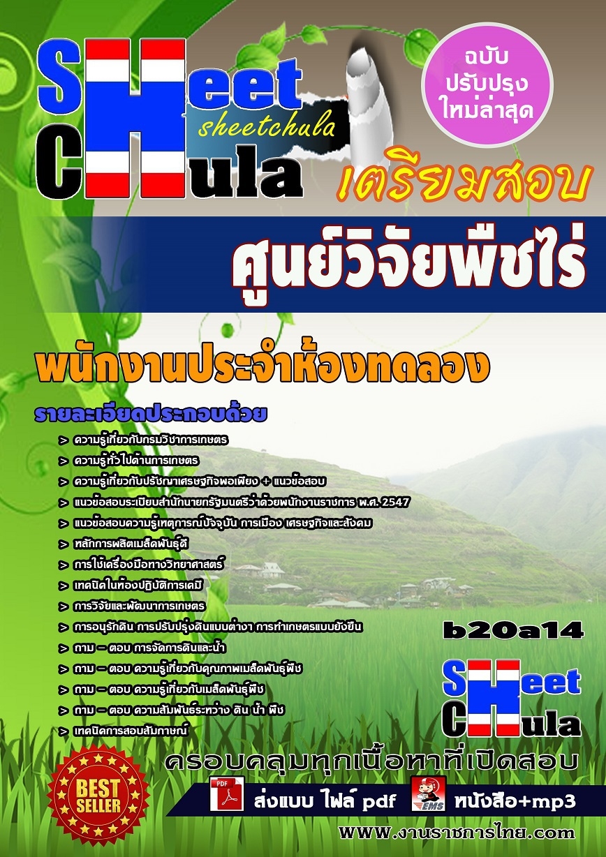 b20a14 - พนักงานประจำห้องทดลอง ศูนย์วิจัยพืชไร่