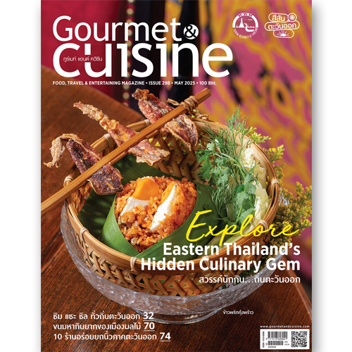 Gourmet & Cuisine ฉบับที่ 298 พฤษภาคม 2568