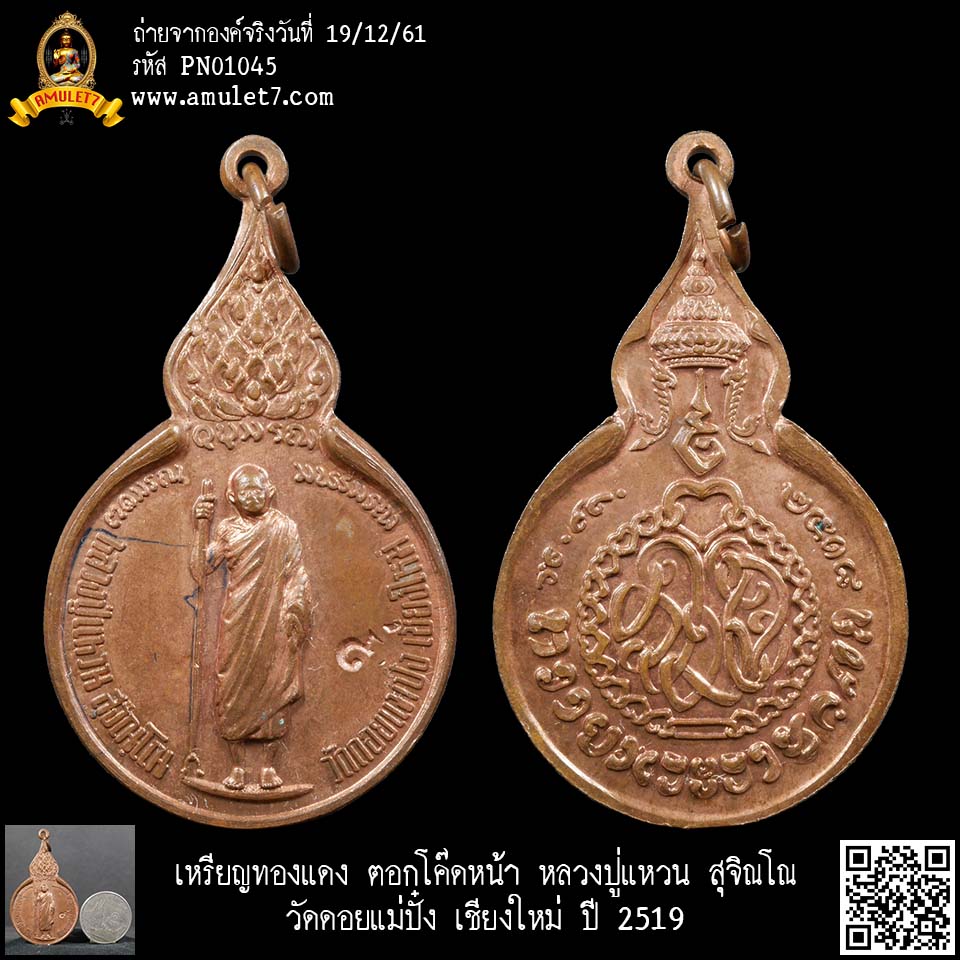 เหรียญทองแดง ย้อนยุค ตอกโค๊ดหน้า หลวงปู่แหวน สุจิณโณ วัดดอยแม่ปั๋ง เชียงใหม่ ปี 2519