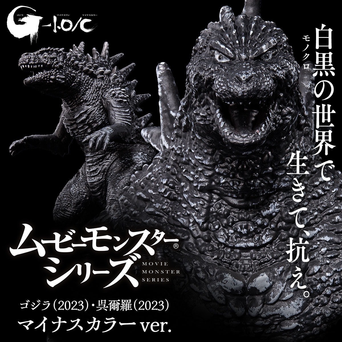 Godzilla - Movie Monster Series Godzilla (2023) & Wu Erluo (2023) Minus Color ver. by Premium Bandai (Limited มีกล่องน้ำตาล)