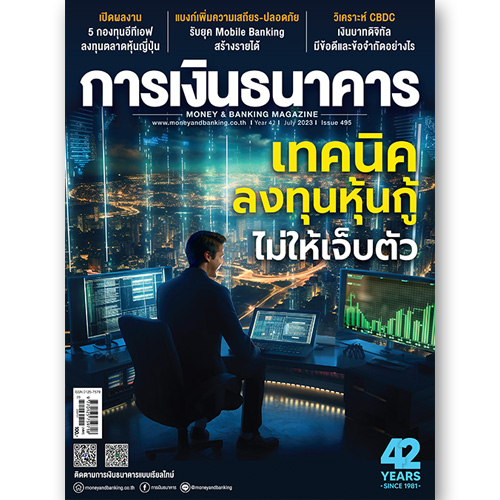 การเงินธนาคาร ฉบับที่ 495 กรกฎาคม 2566