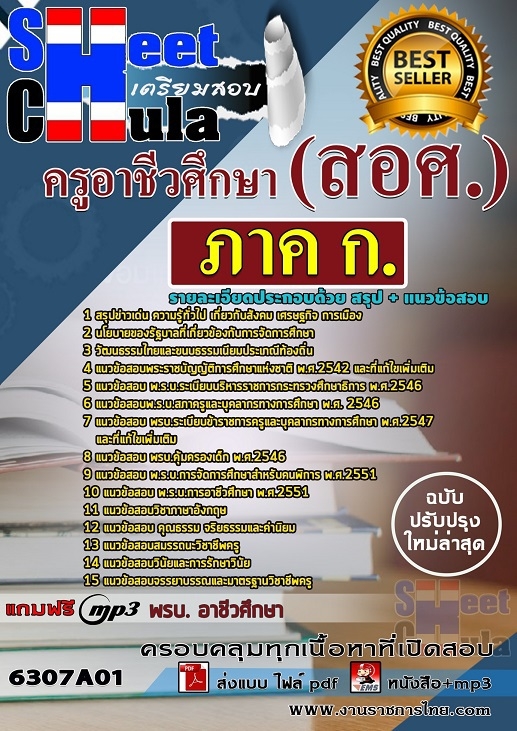 แนวข้อสอบภาค ก. ครูอาชีวศึกษา (สอศ.)