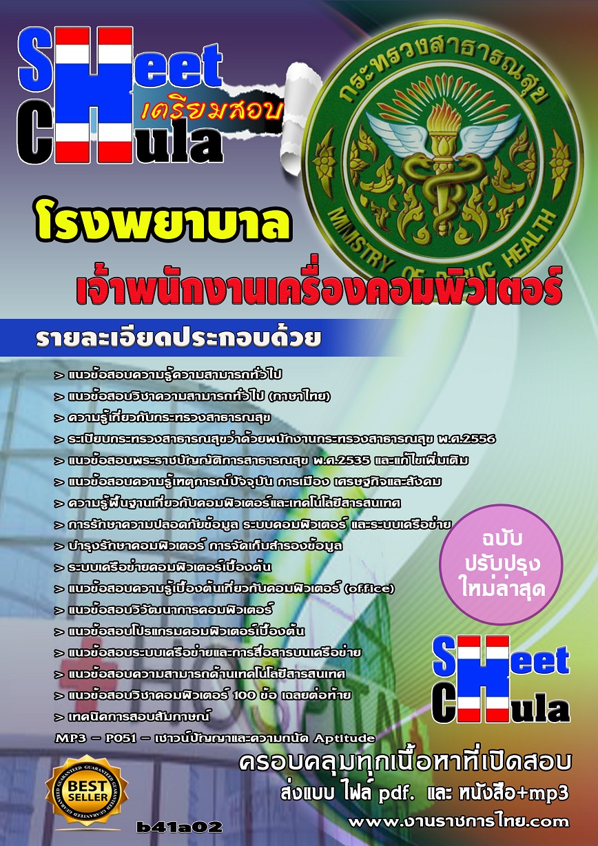 b41a2 - เจ้าพนักงานเครื่องคอมพิวเตอร์ โรงพยาบาล
