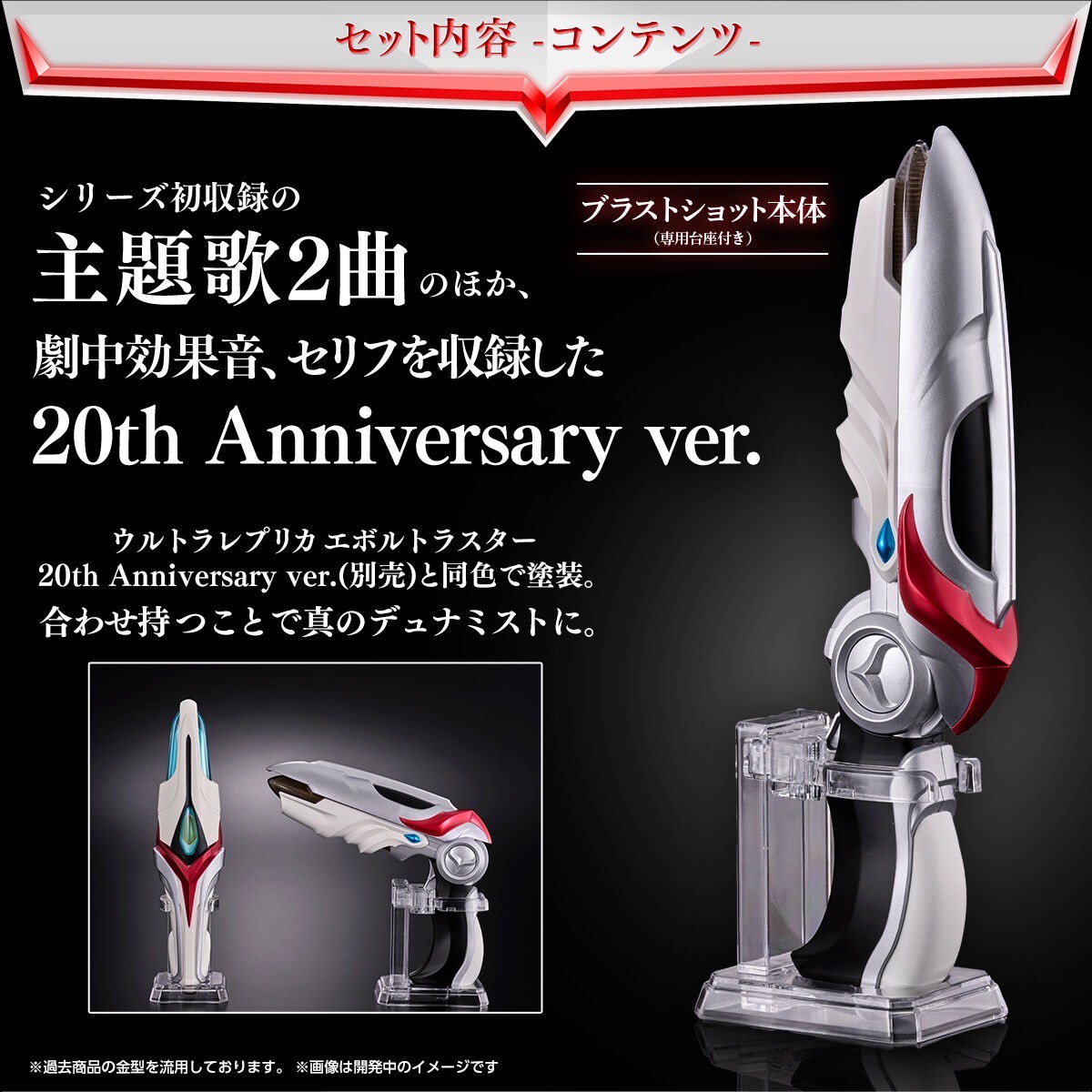 PRE-ORDER : Ultra Replica Blast Shot 20th Anniversary ver.