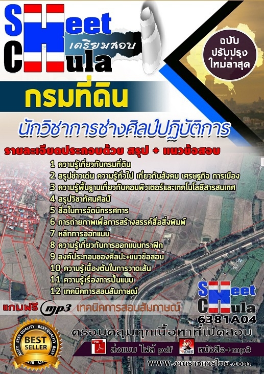 6381A04แนวข้อสอบ นักวิชาการช่างศิลป์ปฏิบัติการ กรมที่ดิน