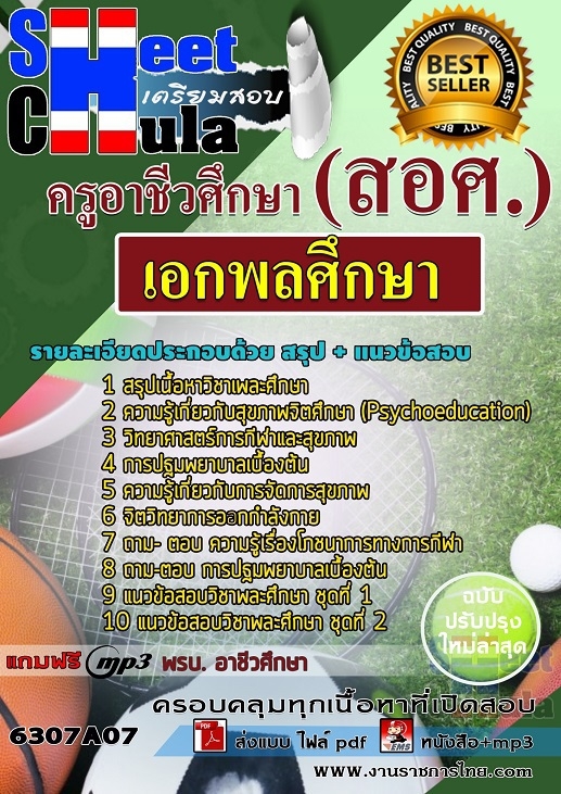 แนวข้อสอบเอกพลศึกษา ครูอาชีวศึกษา (สอศ.)