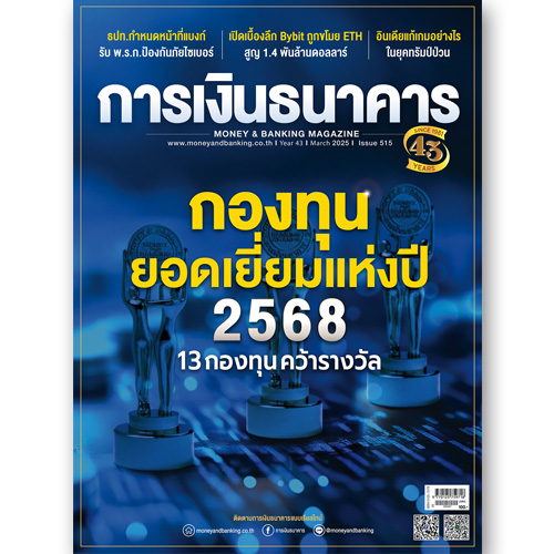 การเงินธนาคาร ฉบับที่ 515 มีนาคม 2568