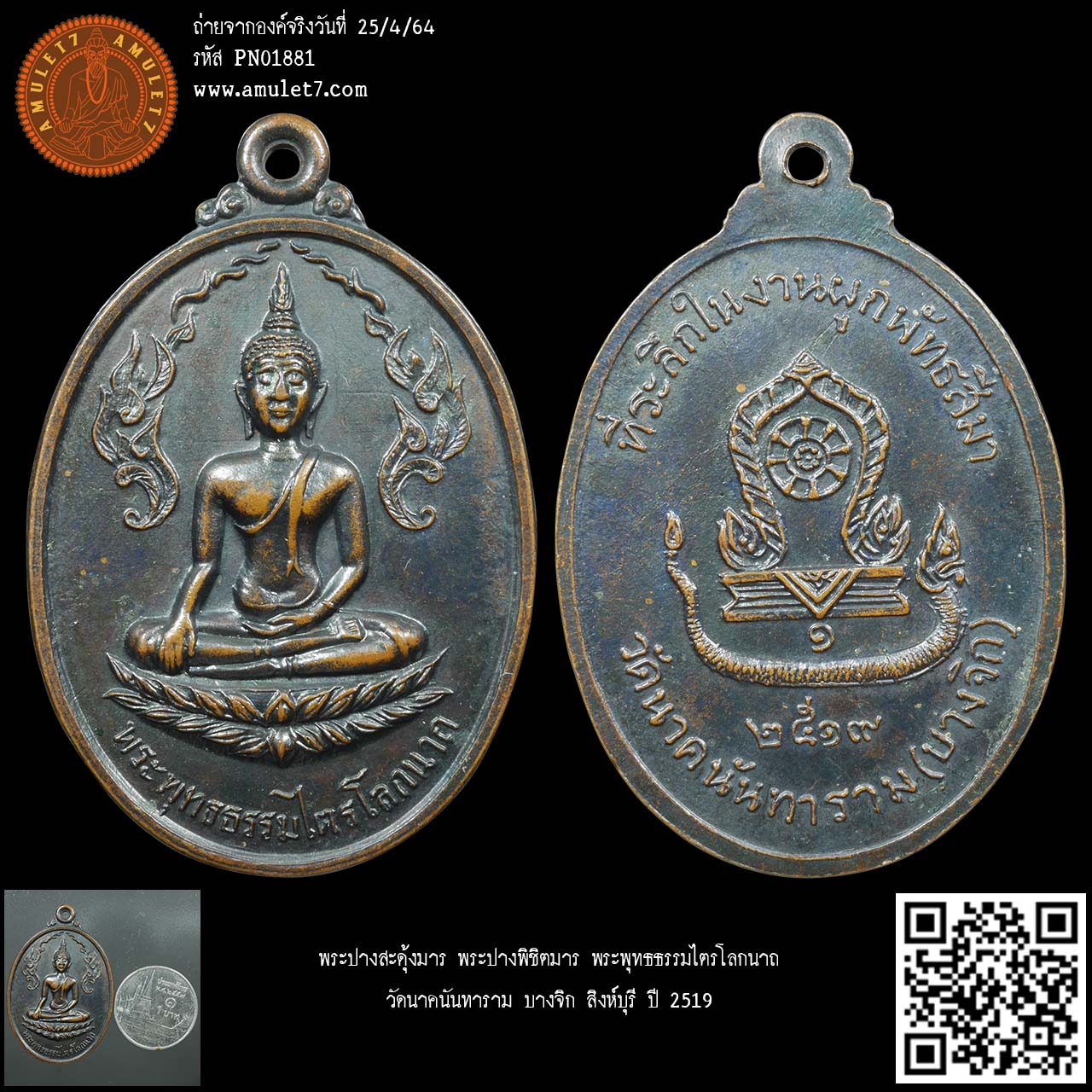 พระปางสะดุ้งมาร พระปางพิชิตมาร พระพุทธธรรมไตรโลกนาถ วัดนาคนันทาราม บางจิก สิงห์บุรี ปี 2519