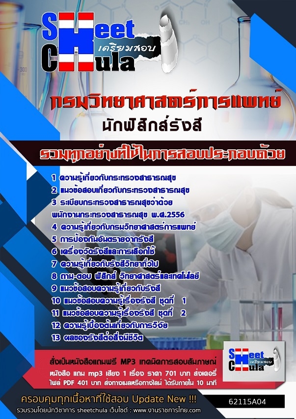 62115A06แนวข้อสอบ นักฟิสิกส์รังสี กรมวิทยาศาสตร์การแพทย์