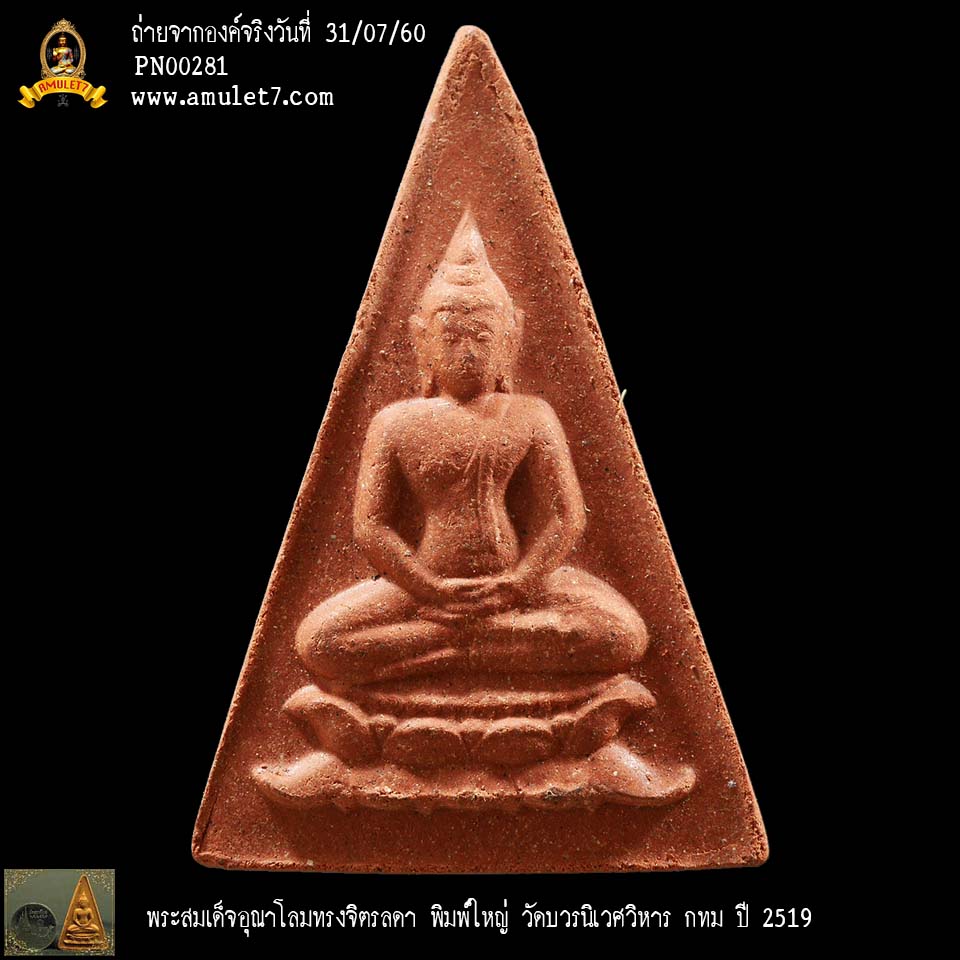 พระสมเด็จอุณาโลม ทรงจิตรลดา พิมพ์ใหญ่ วัดบวรนิเวศวิหาร พ.ศ. 2519