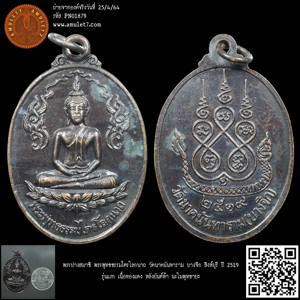 พระปางสมาธิ พระพุทธธรรมไตรโลกนาถ วัดนาคนันทาราม บางจิก สิงห์บุรี ปี 2519 รุ่นแรก เนื้อทองแดง หลังยันต์ห้า นะโมพุทธายะ
