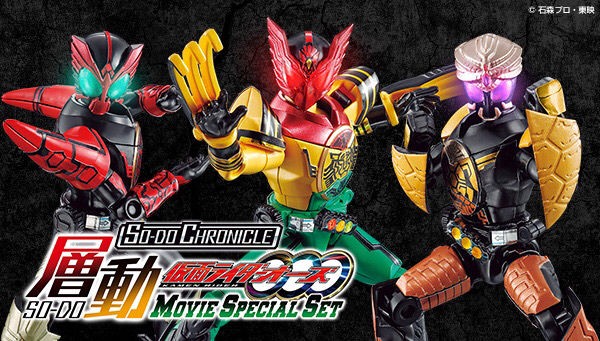 PRE-ORDER : SO-DO CHRONICLE So-Do Kamen Rider OOO MOVIE SPECIAL SET