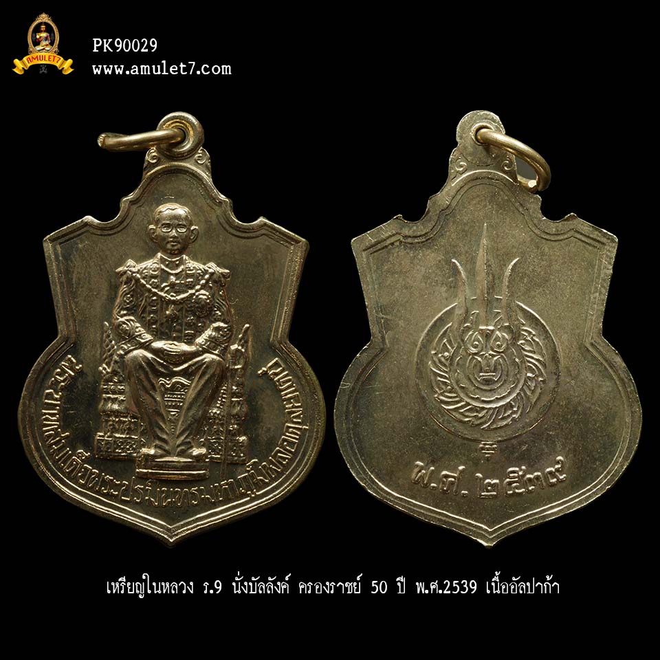 เหรียญในหลวง ร.9 นั่งบัลลังค์ ครองราชย์ 50 ปี พ.ศ.2539 เนื้ออัลปาก้า