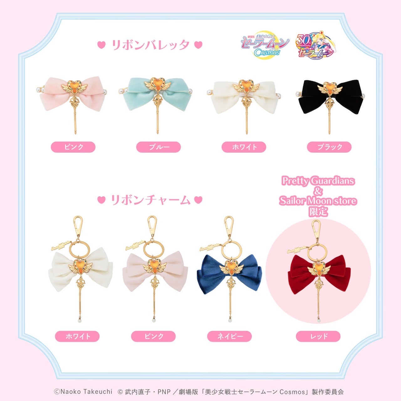 PRE-ORDER : Movie version "Sailor Moon Cosmos" x RoseMarie seoir Collaboration Ribbon Charm (all 3 colors)