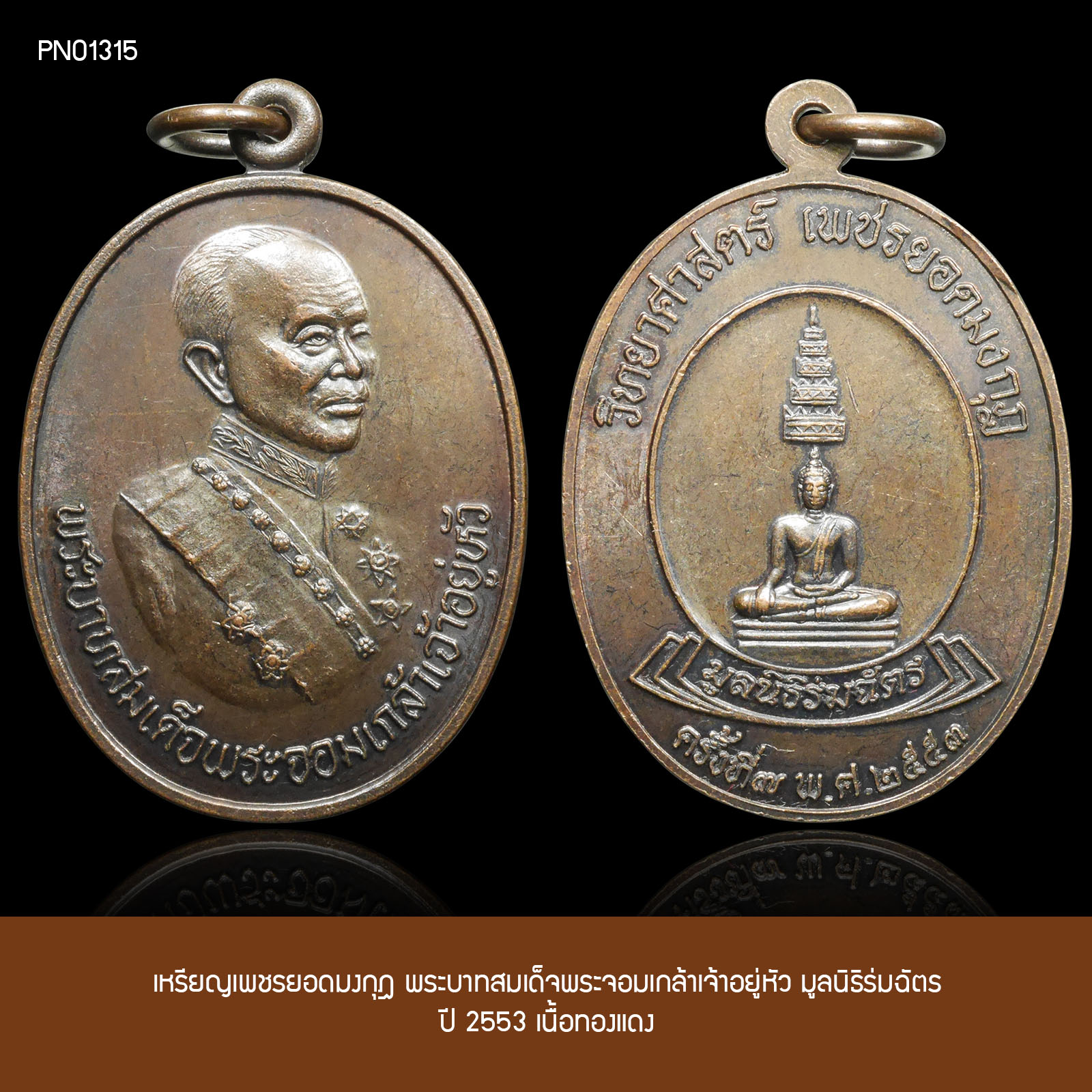 เหรียญทองแดง พระบาทสมเด็จพระจอมเกล้าเจ้าอยู่หัว เพชรยอดมงกุฎ มูลนิธิร่มฉัตร ปี 2555