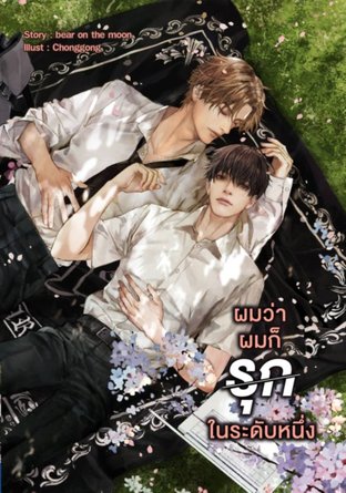 ผมว่าผมก็รุกในระดับหนึ่ง ค่าเช่า 52 ค่ามัดจำ 120