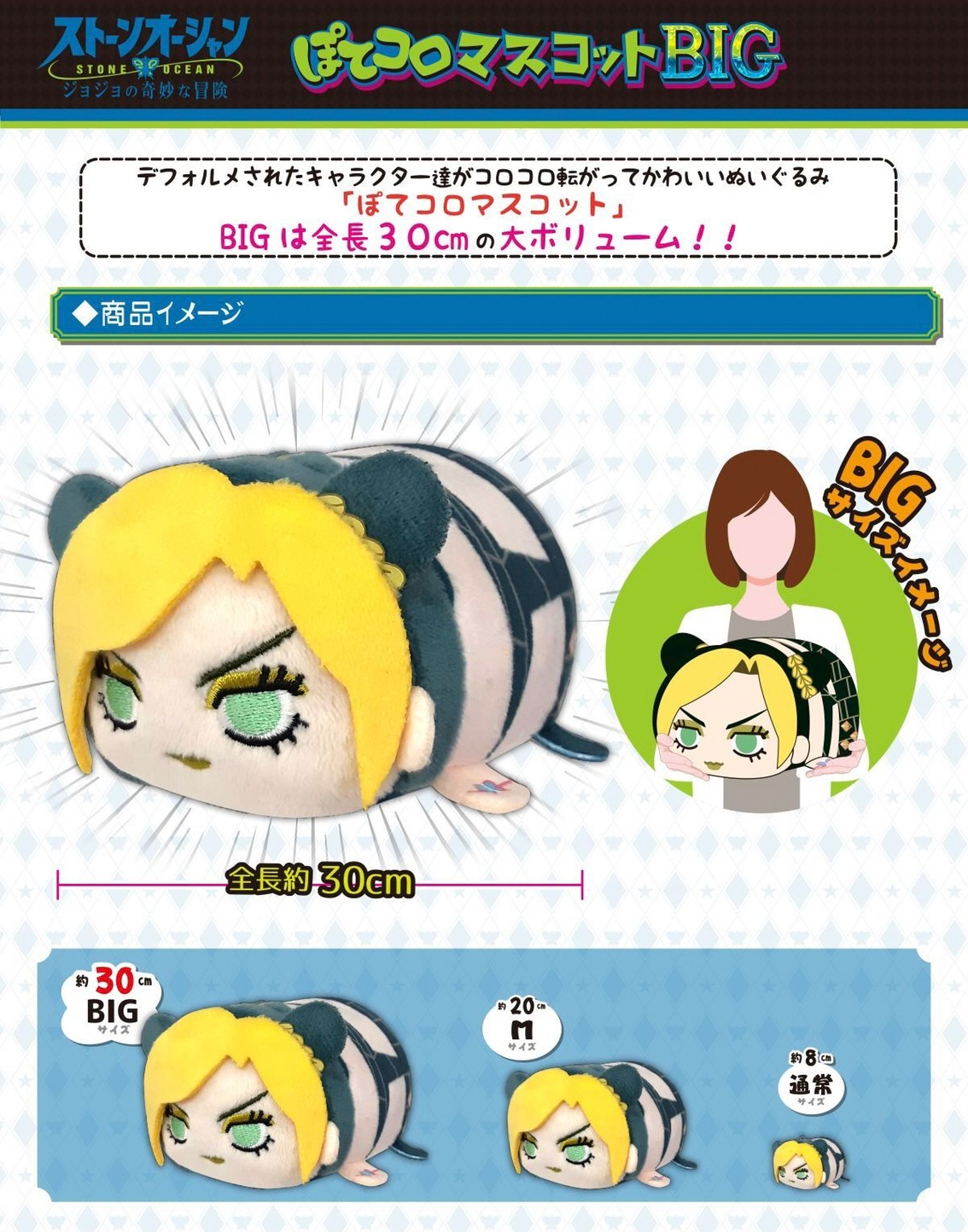 PRE-ORDER : JoJo's Bizarre Adventure: Stone Ocean Potekoro Mascot Big Size