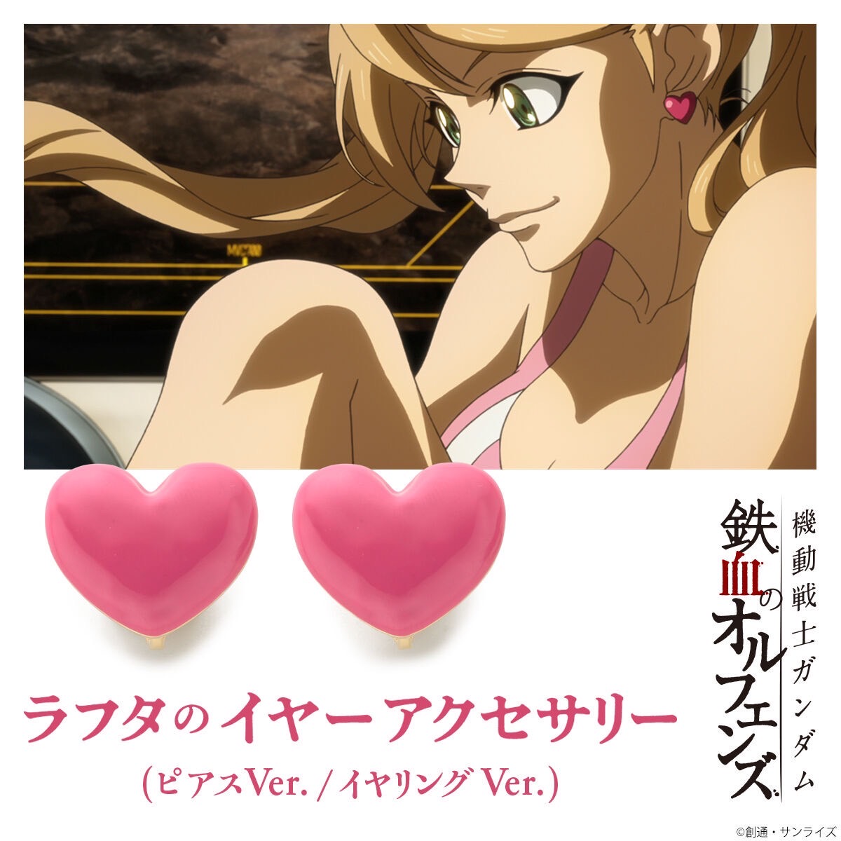 PRE-ORDER : Mobile Suit Gundam Iron-Blooded Orphans Ear Accessories
