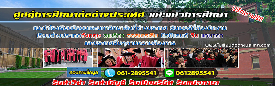 เรียนต่อต่างประเทศ