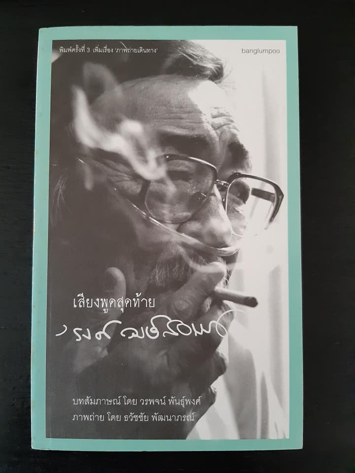 เสียงพูดสุดท้าย 'รงศ์ วงษ์สวรรค์