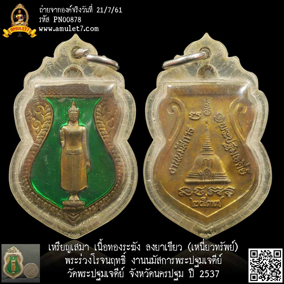 เหรียญเสมา เนื้อทองระฆัง ลงยาเขียว(เหนี่ยวทรัพย์) พระร่วงโรจนฤทธิ์ งานนมัสการพระปฐมเจดีย์ วัดพระปฐมเจดีย์ นครปฐม 2537