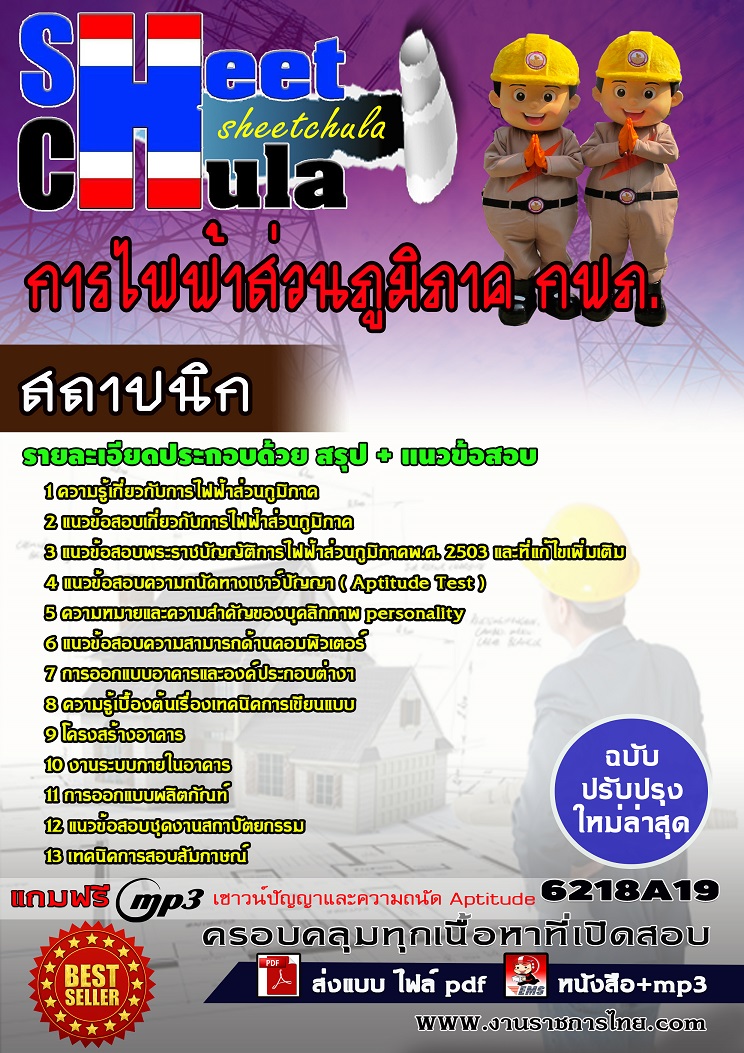 6218A19 สถาปนิก การไฟฟ้าส่วนภูมิภาค กฟภ.
