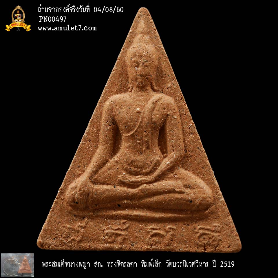 พระสมเด็จนางพญา สก ทรงจิตรลดา พิมพ์เล็ก วัดบวรนิเวศวิหาร ปี 2519