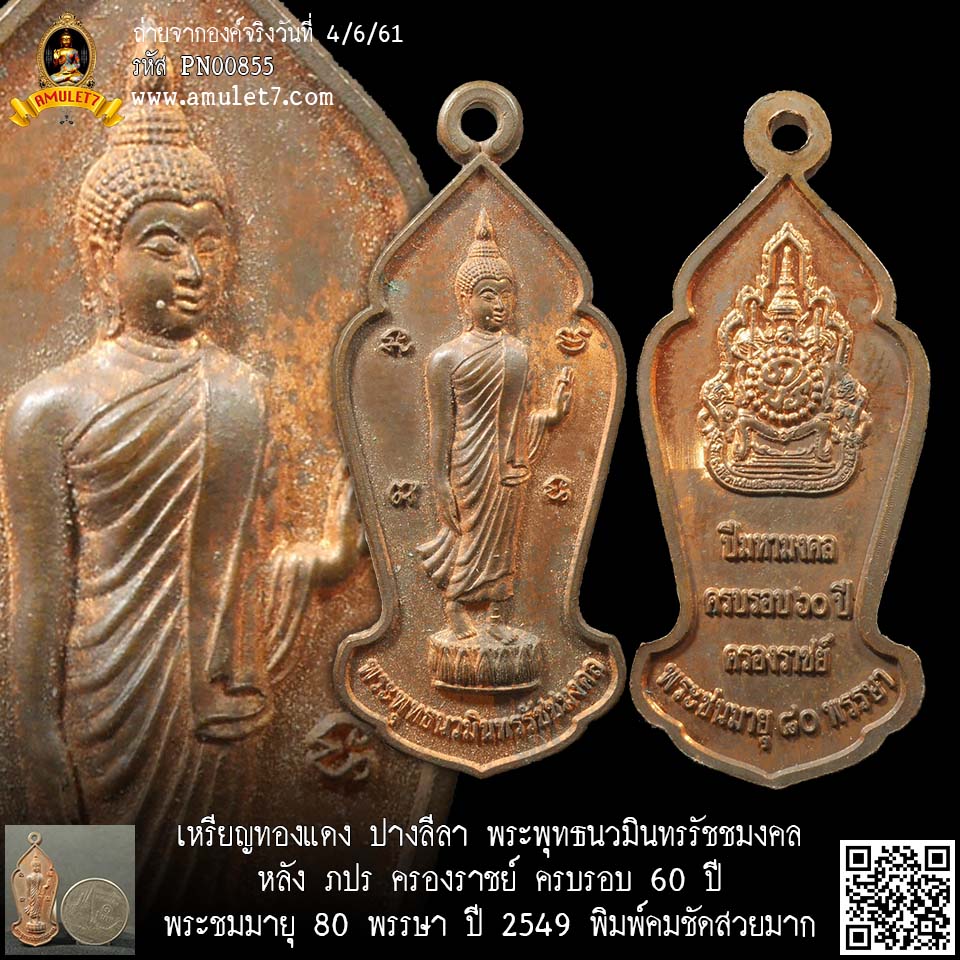 เหรียญทองแดงผิวไฟ ปางลีลา พระพุทธนวมินทรรัชชมงคล หลัง ภปร ครองราชย์ ครบรอบ 60 ปี พระชมมายุ 80 พรรษา ปี 2549
