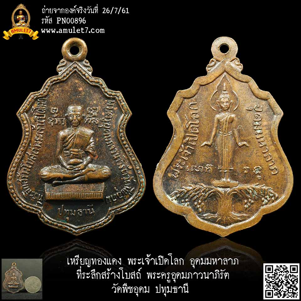 เหรียญทองแดง พระเจ้าเปิดโลก อุดมมหาลาภ ที่ระลึกสร้างโบสถ์ พระครูอุดมภาวนาภิรัต หลวงพ่อไสว วัดพืชอุดม ปทุมธานี