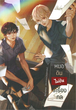 หมอดินไม่อินเครื่องกล ค่าเช่า 60 ค่ามัดจำ 120