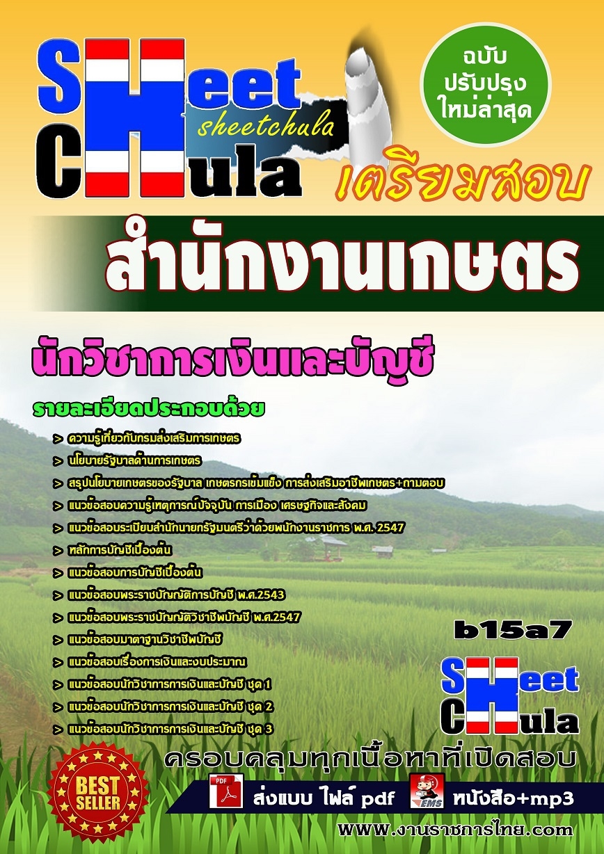 b15a7 นักวิชาการเงินและบัญชี สำนักงานเกษตร