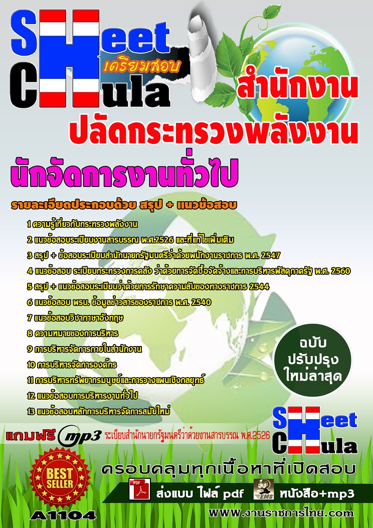 A1104 นักจัดการงานทั่วไป สำนักงานปลัดกระทรวงพลังงาน