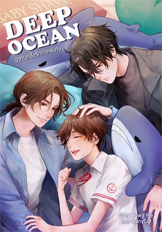 Deep Ocean ฉลามคลั่งรัก ภาคพิเศษ ค่าเช่า 110 ค่ามัดจำ 120