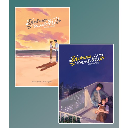 รักแล้วบอกชอบแล้วจีบ # อ้อนรักเสือดุ (2เล่มจบ) ค่าเช่า 58 ค่ามัดจำ 240