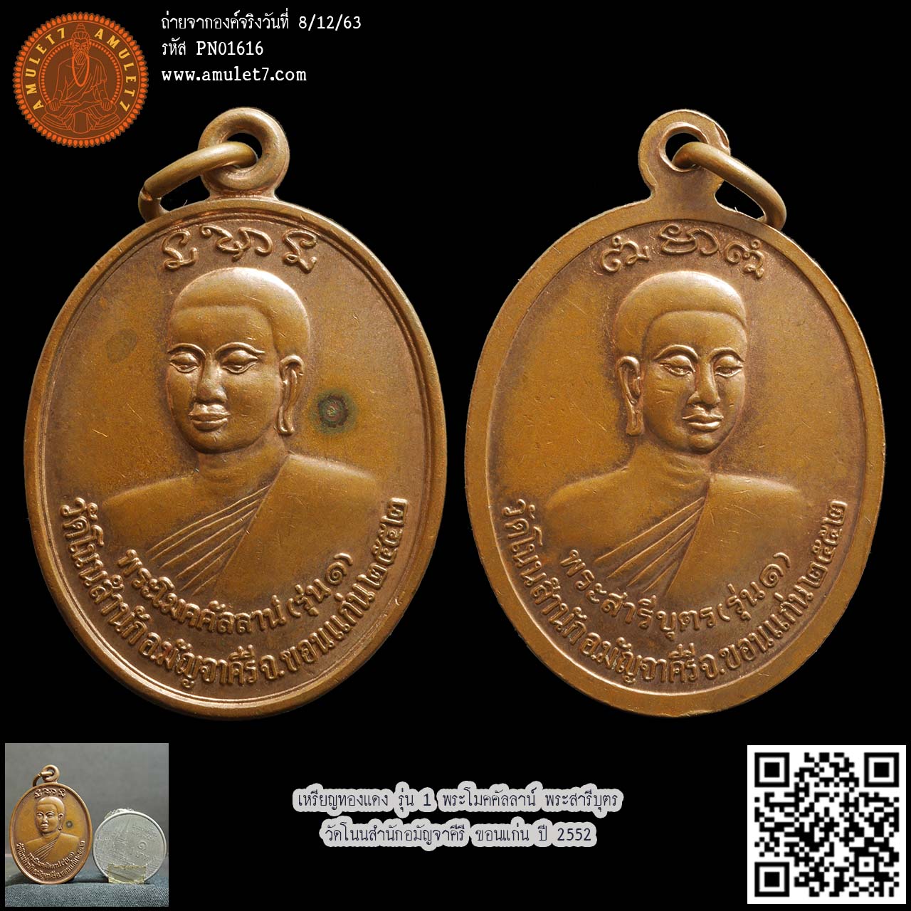 เหรียญทองแดง รุ่น 1 พระโมคคัลลาน์ พระสารีบุตร วัดโนนสำนักอมัญจาคีรี ขอนแก่น ปี 2552